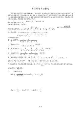 常用放缩方法技巧