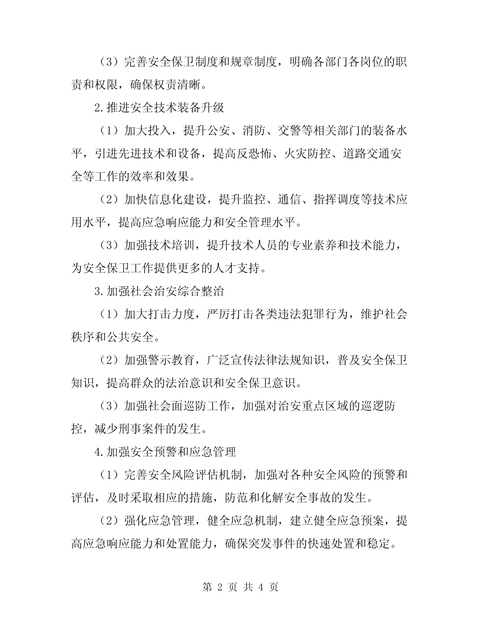 2023年安全保卫工作方案_第2页