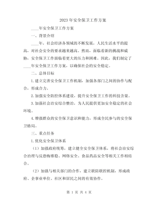 2023年安全保卫工作方案