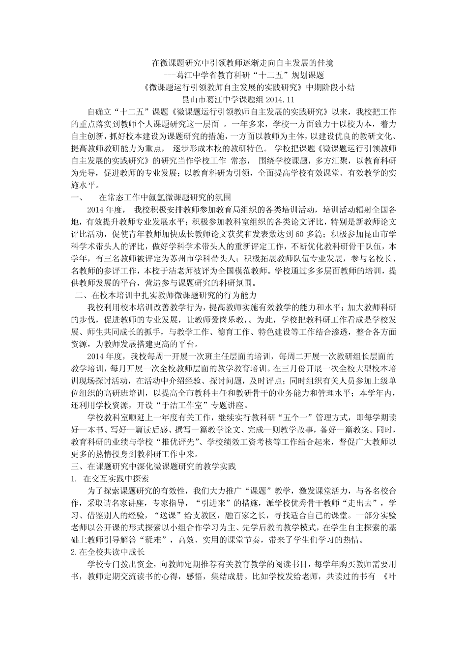 在微课题研究中引领教师逐渐走向自主发展的佳境_第1页