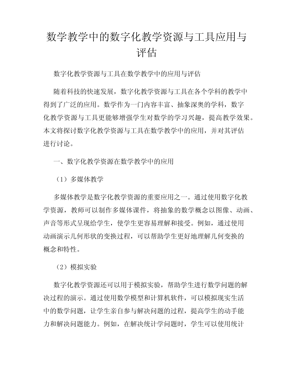 数学教学中的数字化教学资源与工具应用与评估_第1页