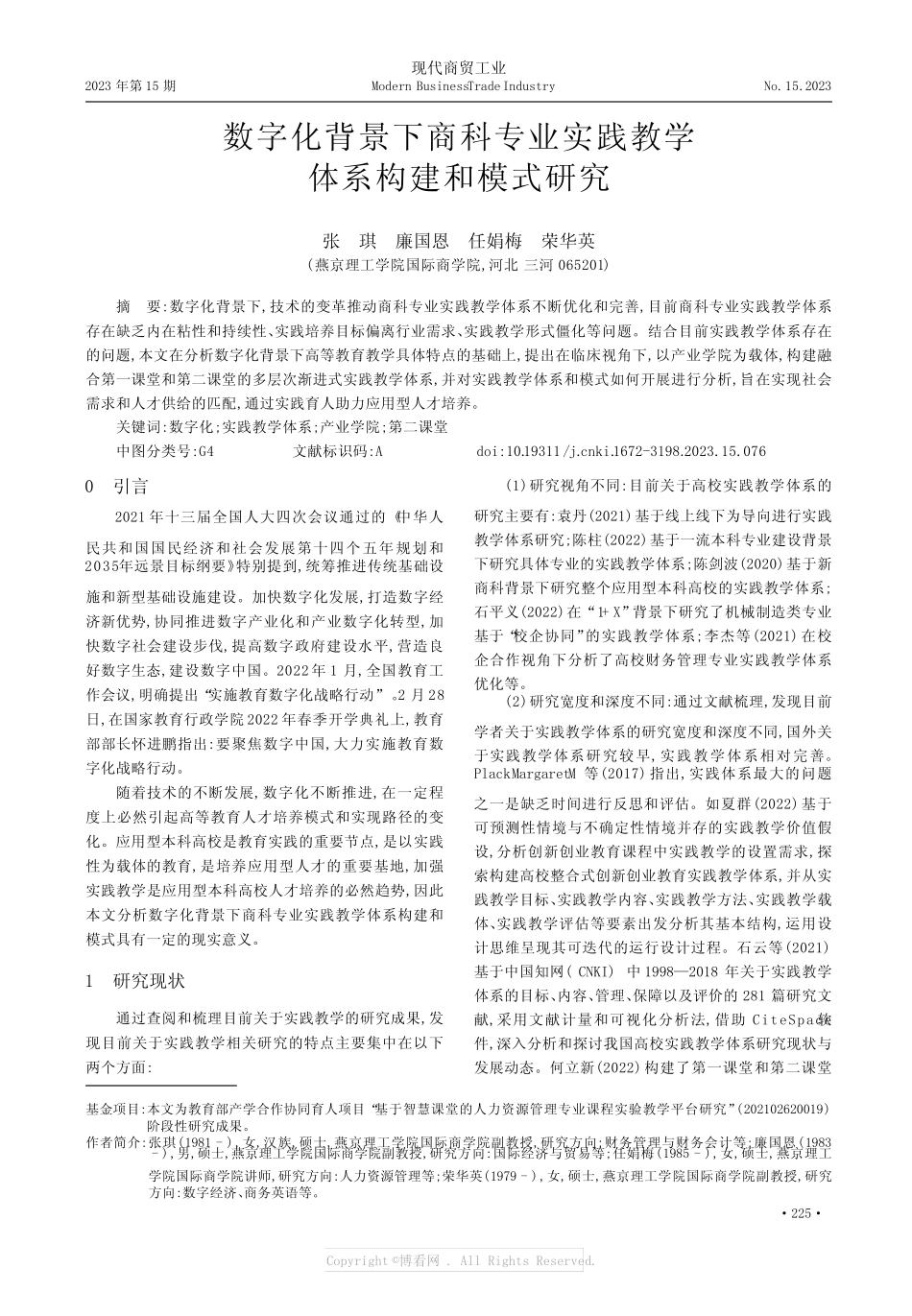 数字化背景下商科专业实践教学体系构建和模式研究_第1页