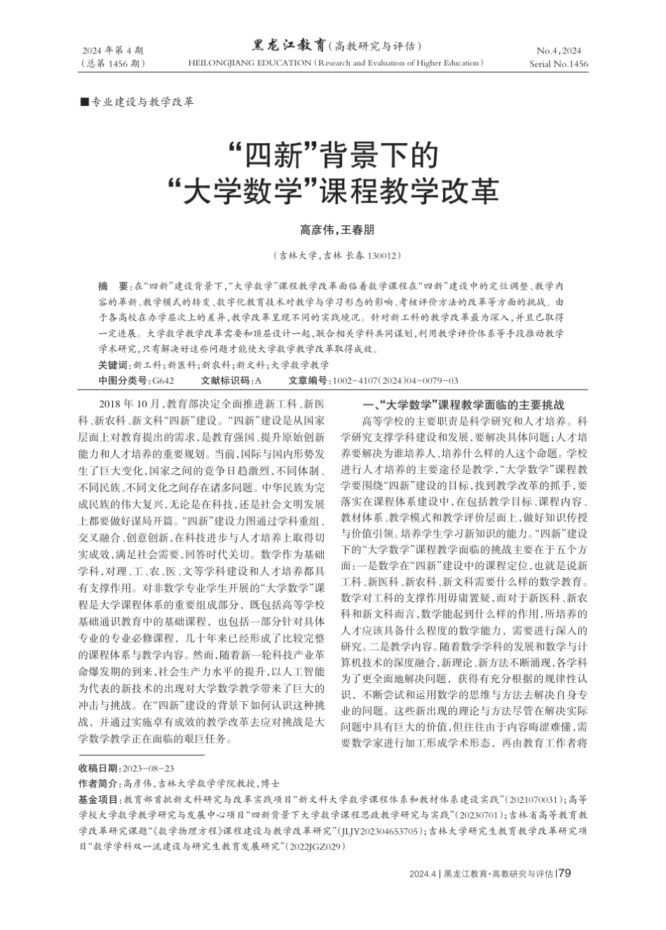 “四新”背景下的“大学数学”课程教学改革_第1页