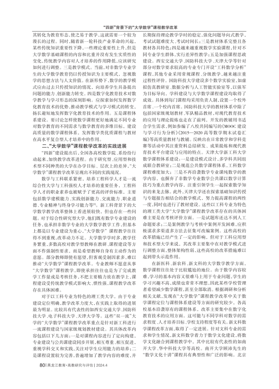 “四新”背景下的“大学数学”课程教学改革_第2页