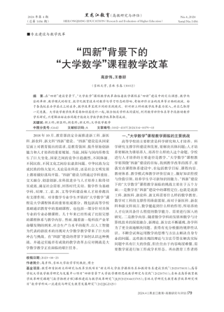 “四新”背景下的“大学数学”课程教学改革