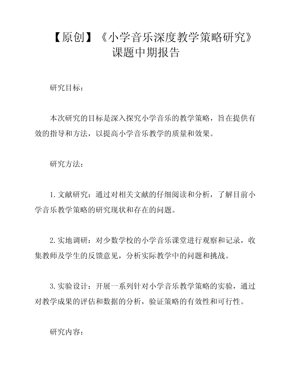 【原创】《小学音乐深度教学策略研究》课题中期报告_第1页