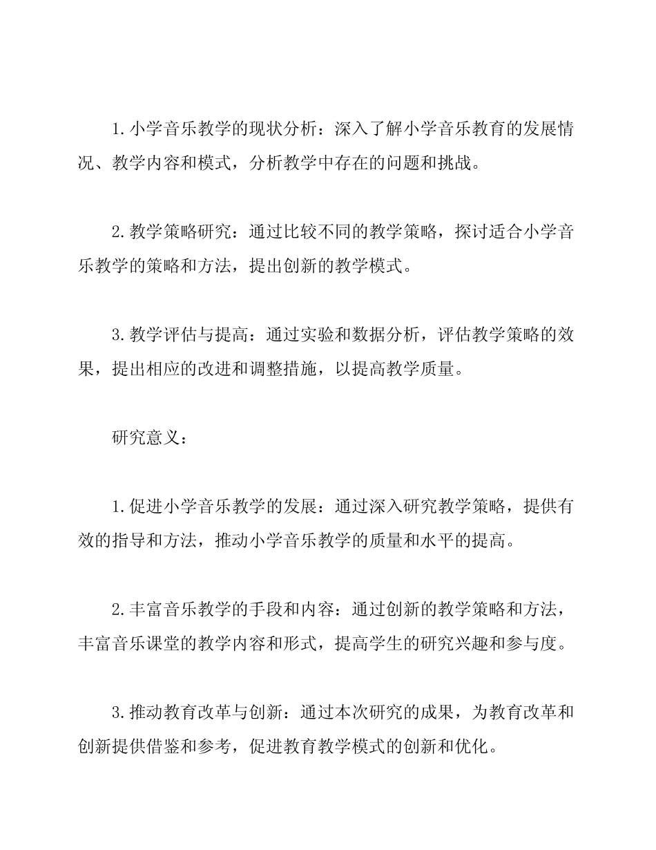 【原创】《小学音乐深度教学策略研究》课题中期报告_第2页