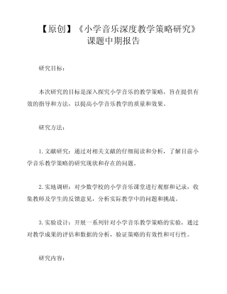 【原创】《小学音乐深度教学策略研究》课题中期报告