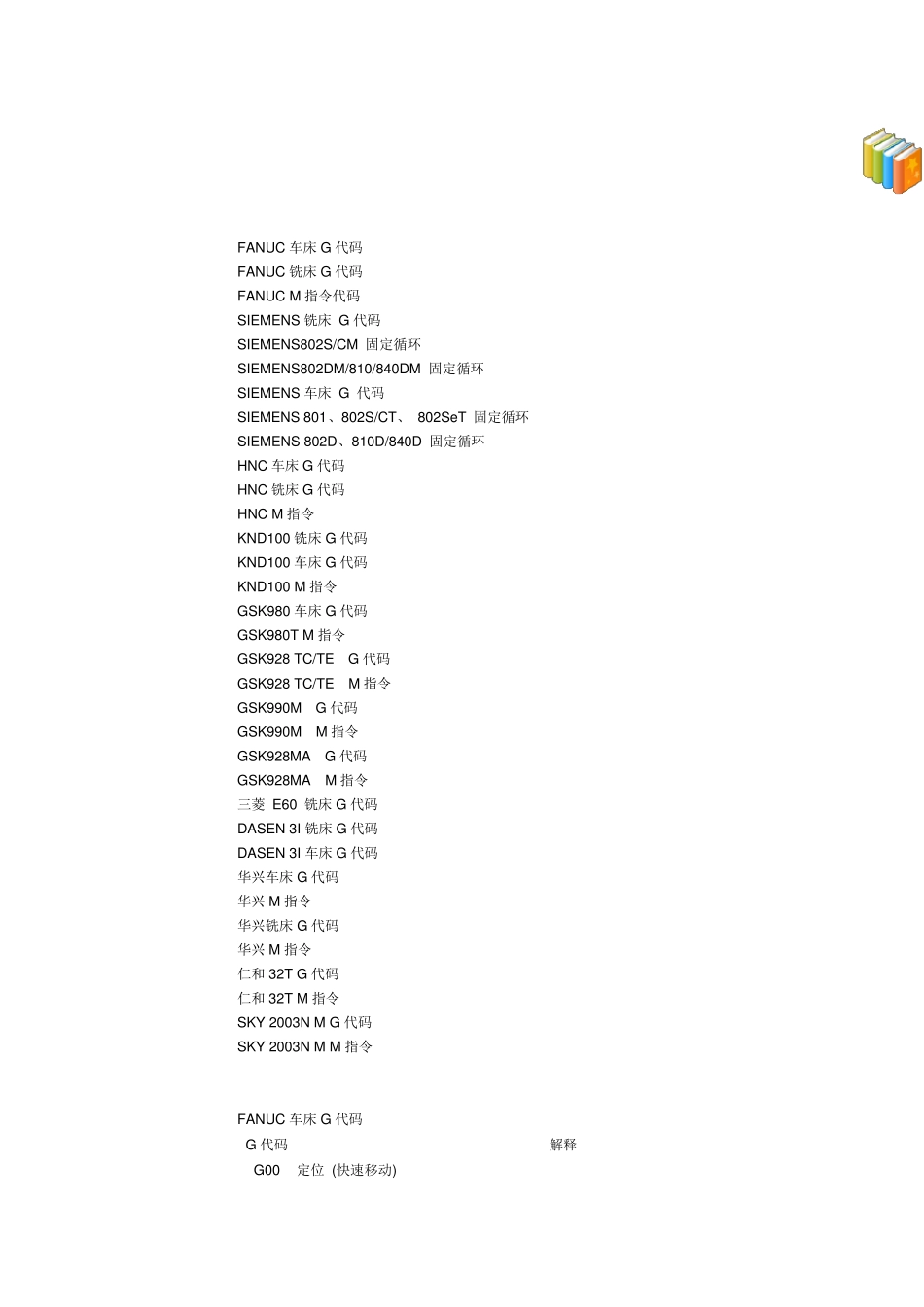 常用数控车床G功能代码_第1页