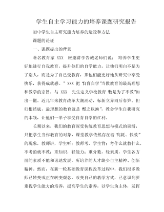 学生自主学习能力的培养课题研究报告