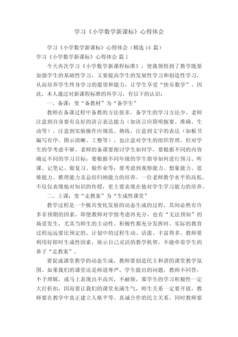 学习《小学数学新课标》心得体会(精选14则)_第1页
