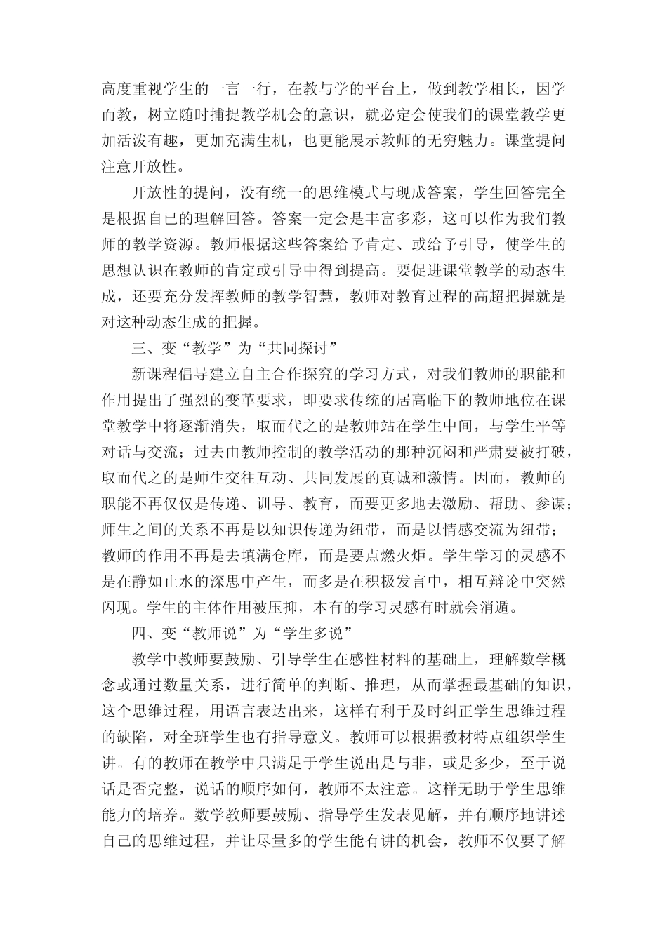 学习《小学数学新课标》心得体会(精选14则)_第2页