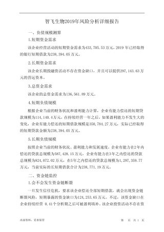 智飞生物2019年财务风险分析详细报告