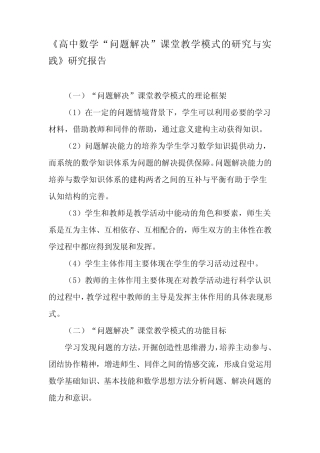 《高中数学“问题解决”课堂教学模式的研究与实践》研究报告摘要-精选