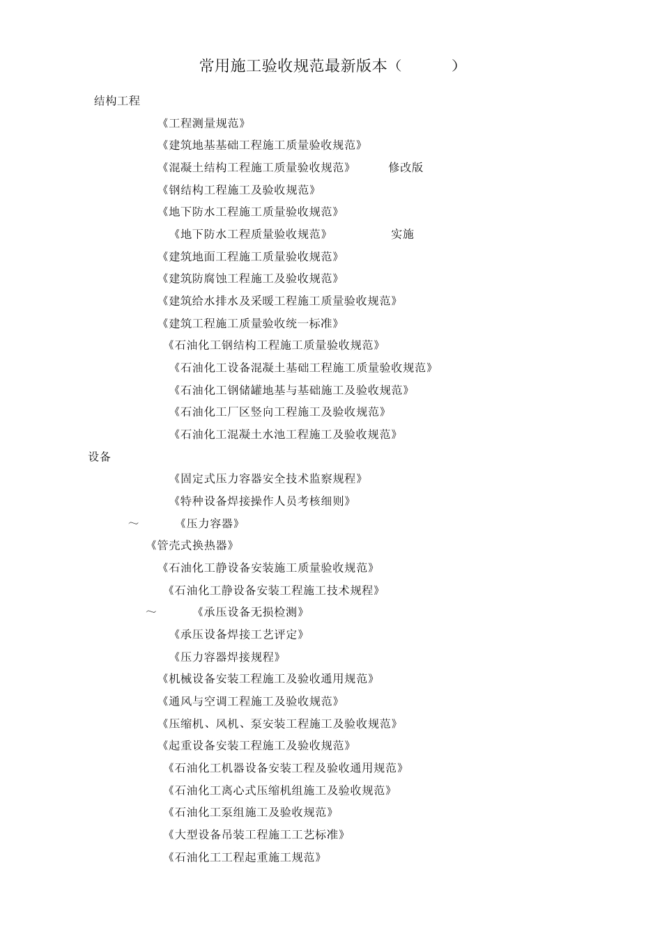 常用施工验收规范最新版本(2012.5)_第1页