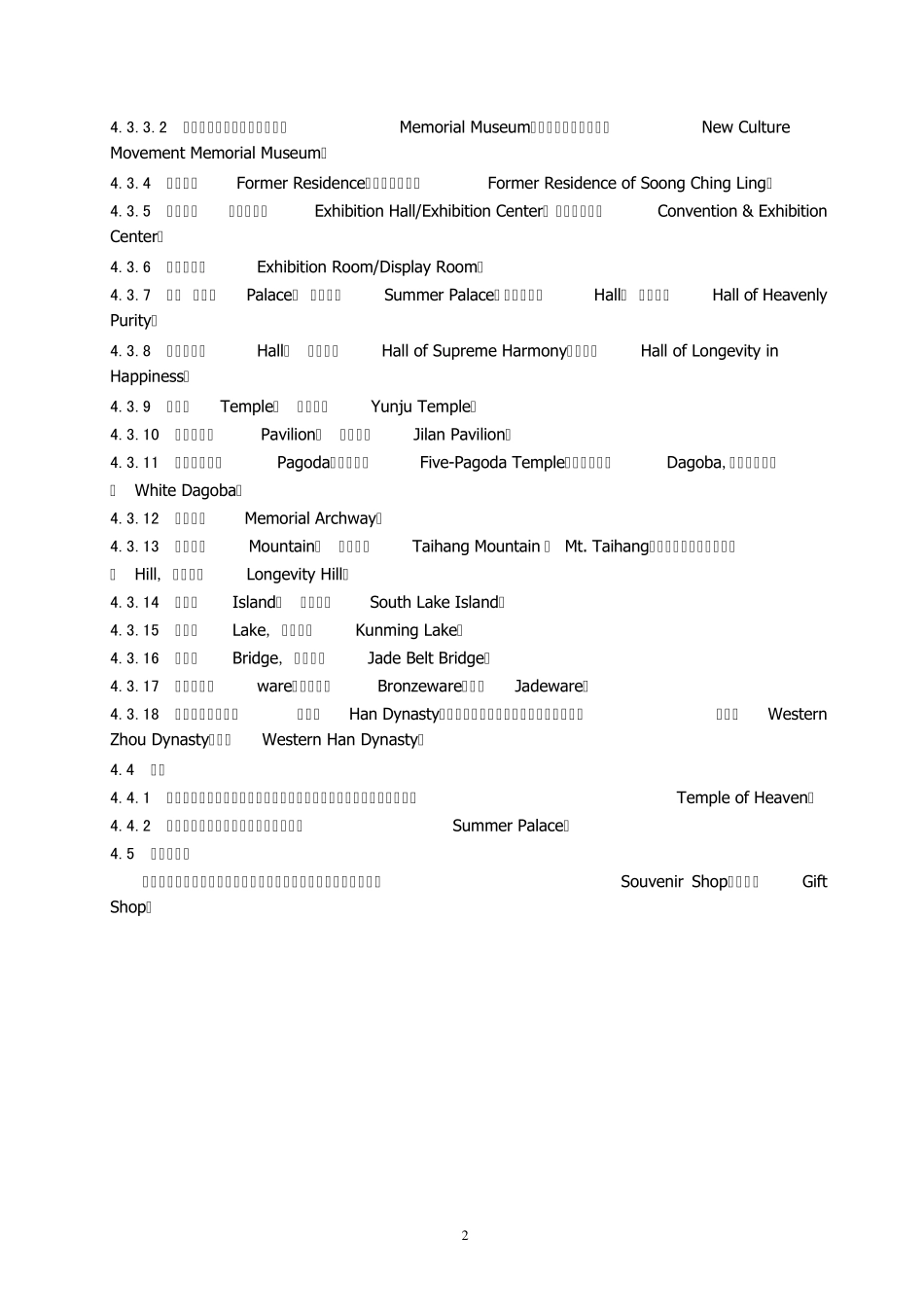 常用旅游翻译标准_第2页