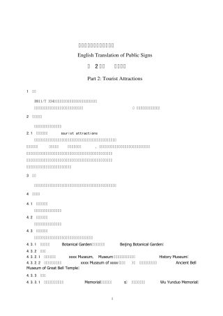 常用旅游翻译标准