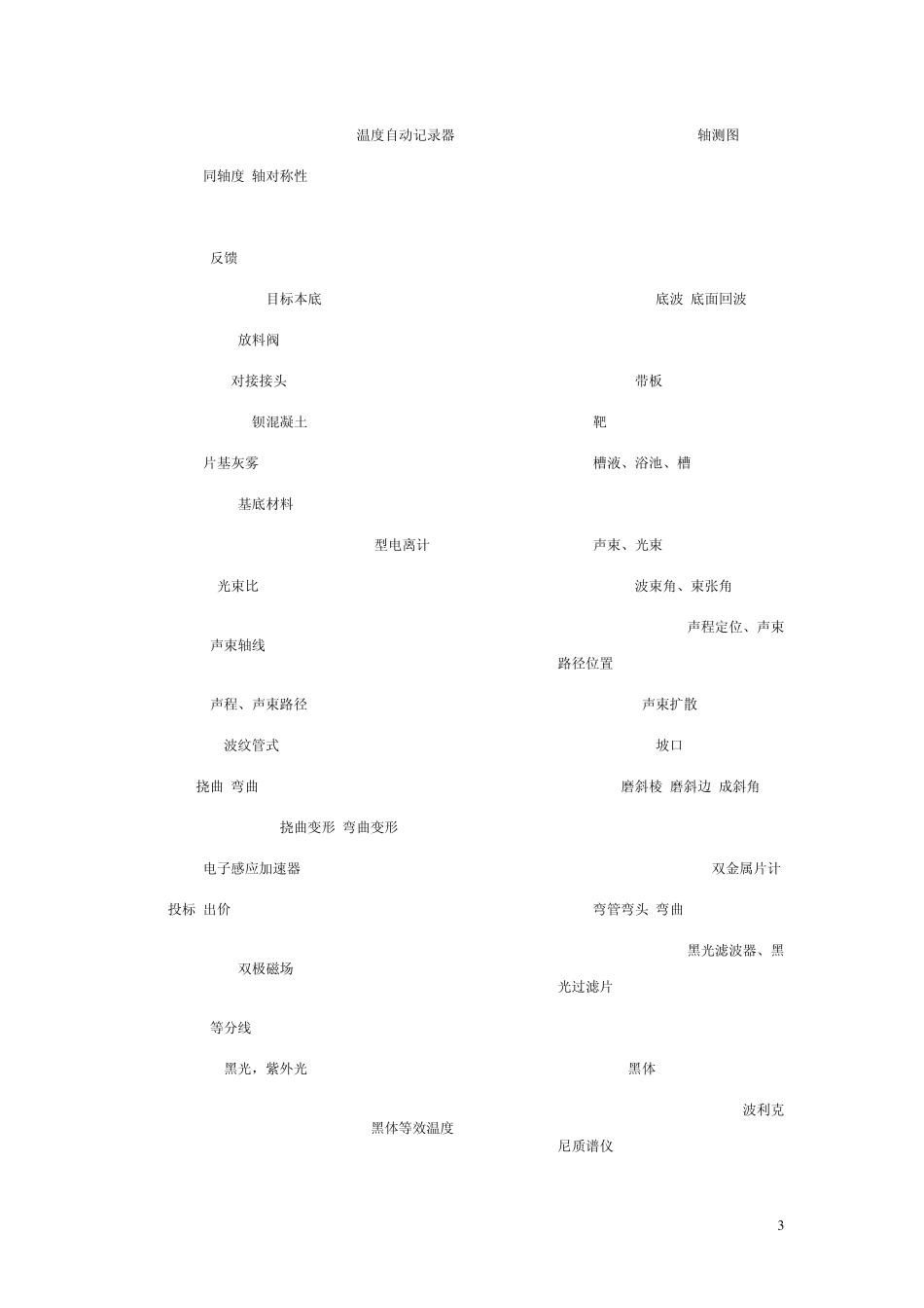 常用无损检测专业词汇英汉对照表_第3页