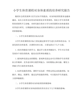 小学生体育课程对身体素质的培养研究报告