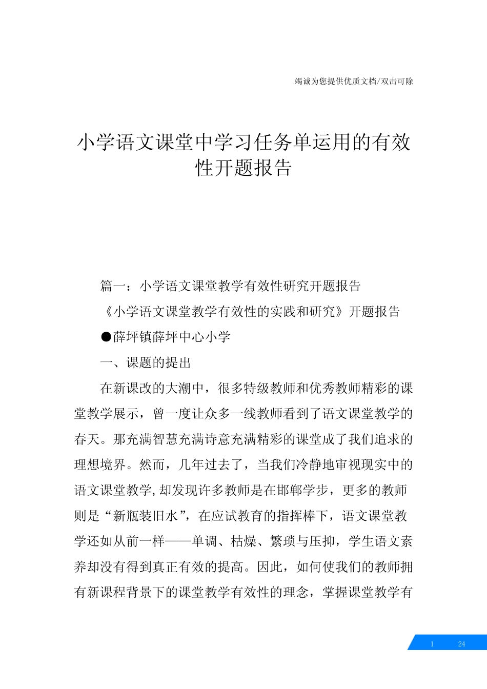 小学语文课堂中学习任务单运用的有效性开题报告_第1页