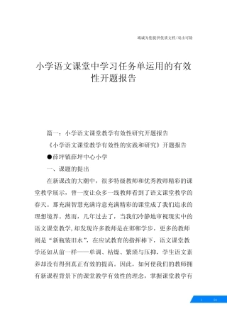 小学语文课堂中学习任务单运用的有效性开题报告