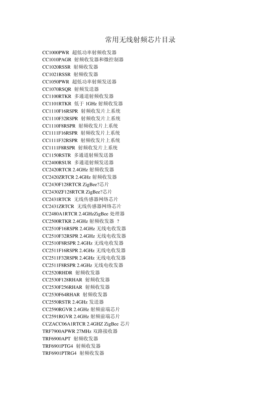 常用无线射频芯片_第1页