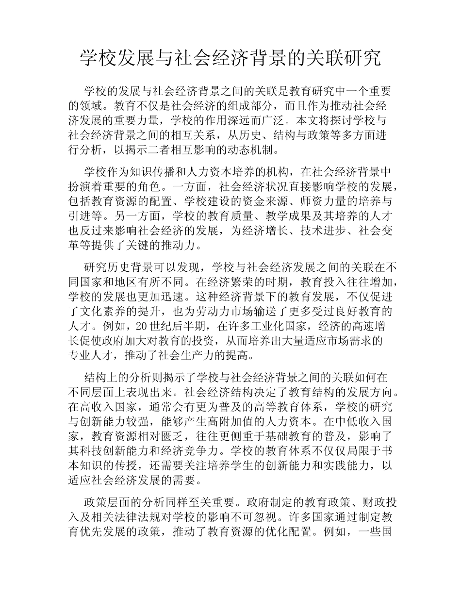 学校发展与社会经济背景的关联研究_第1页