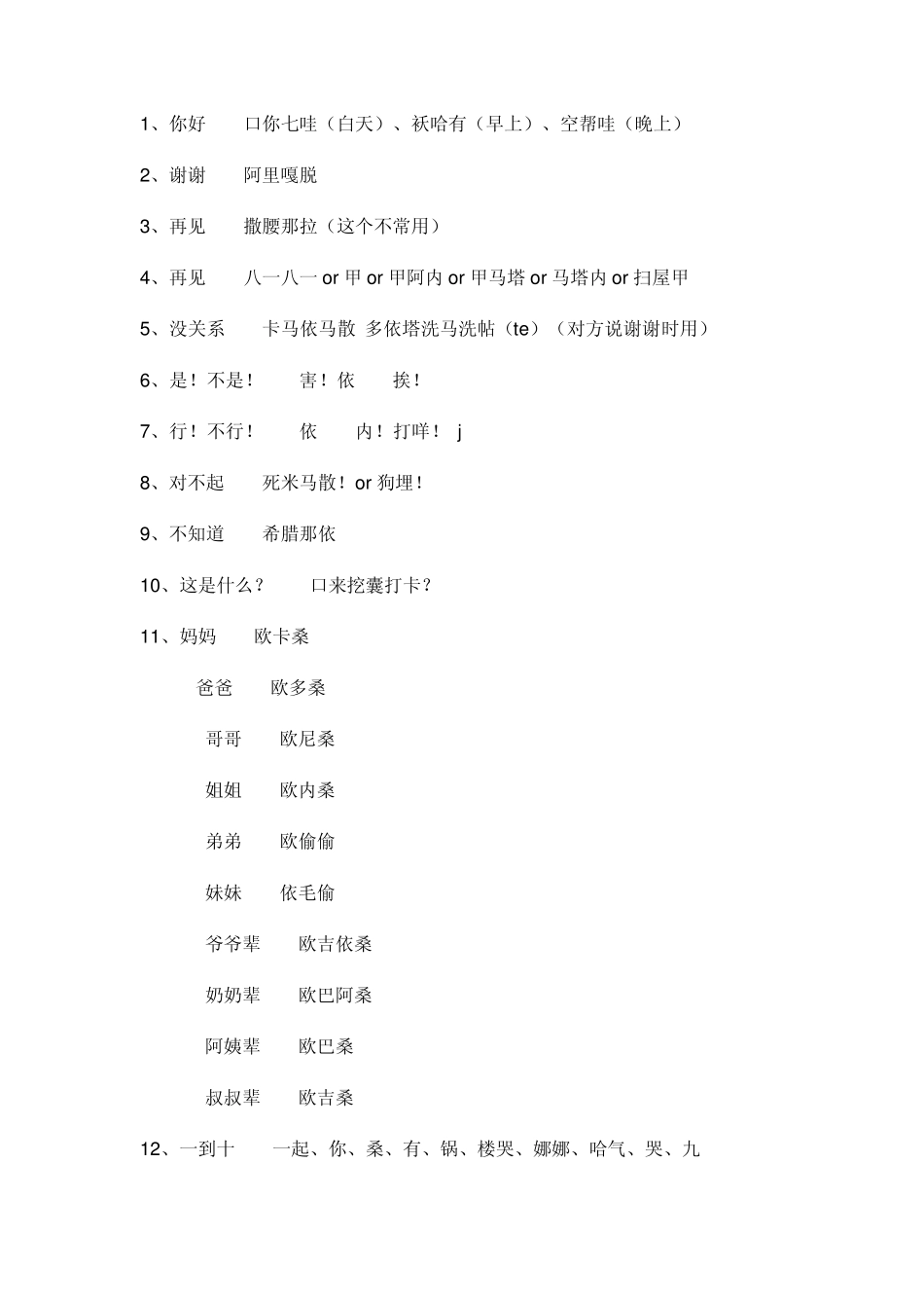 常用日语(汉语标注发音)_第1页