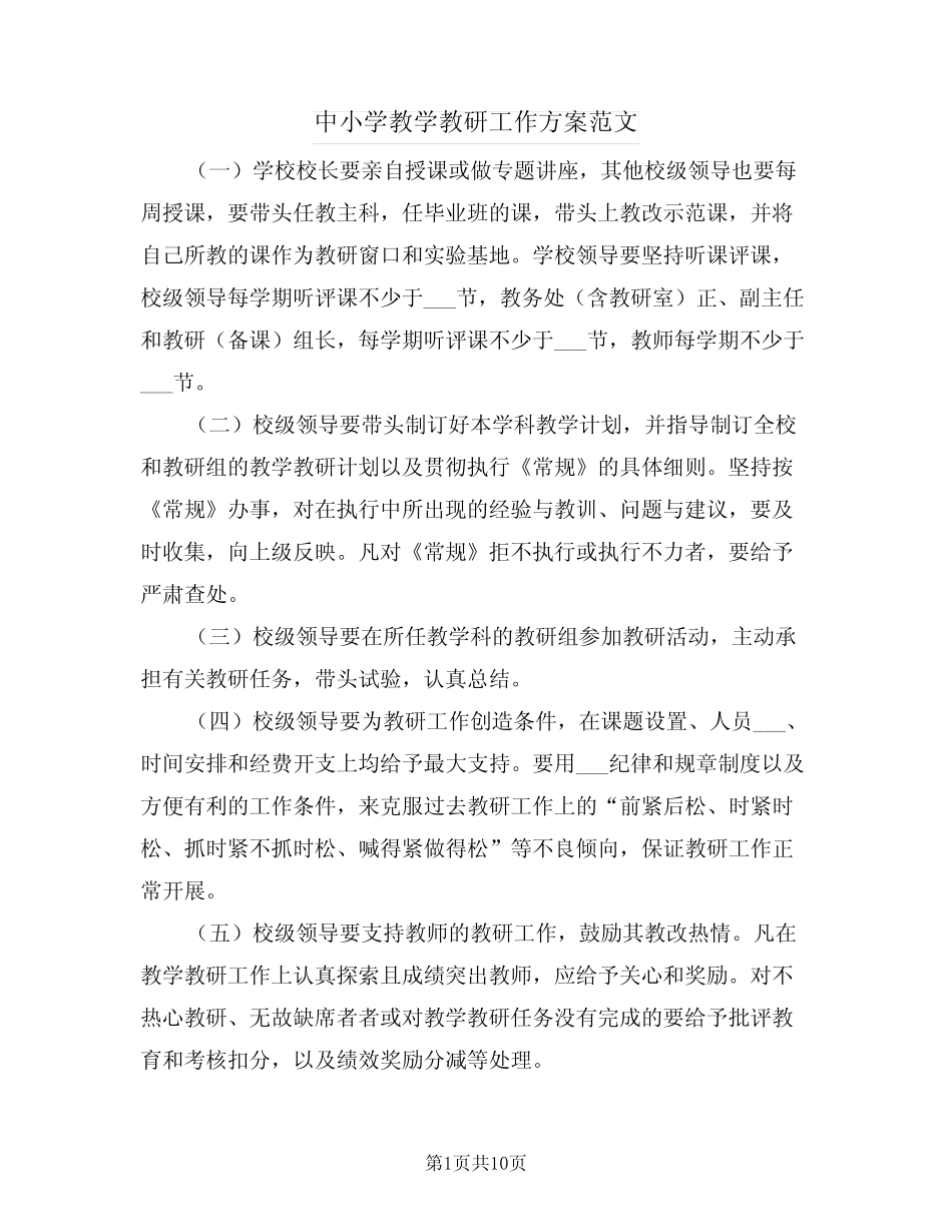 中小学教学教研工作方案范文(3则)_第1页