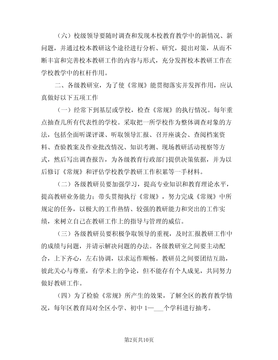 中小学教学教研工作方案范文(3则)_第2页
