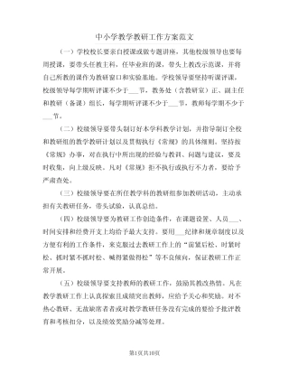 中小学教学教研工作方案范文(3则)