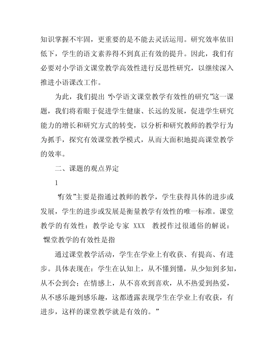 《小学语文课堂教学有效性的实践研究策略》课题开题报告结题报告_第2页