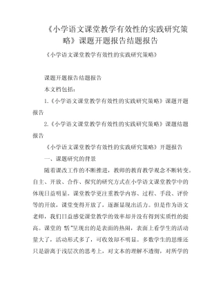 《小学语文课堂教学有效性的实践研究策略》课题开题报告结题报告