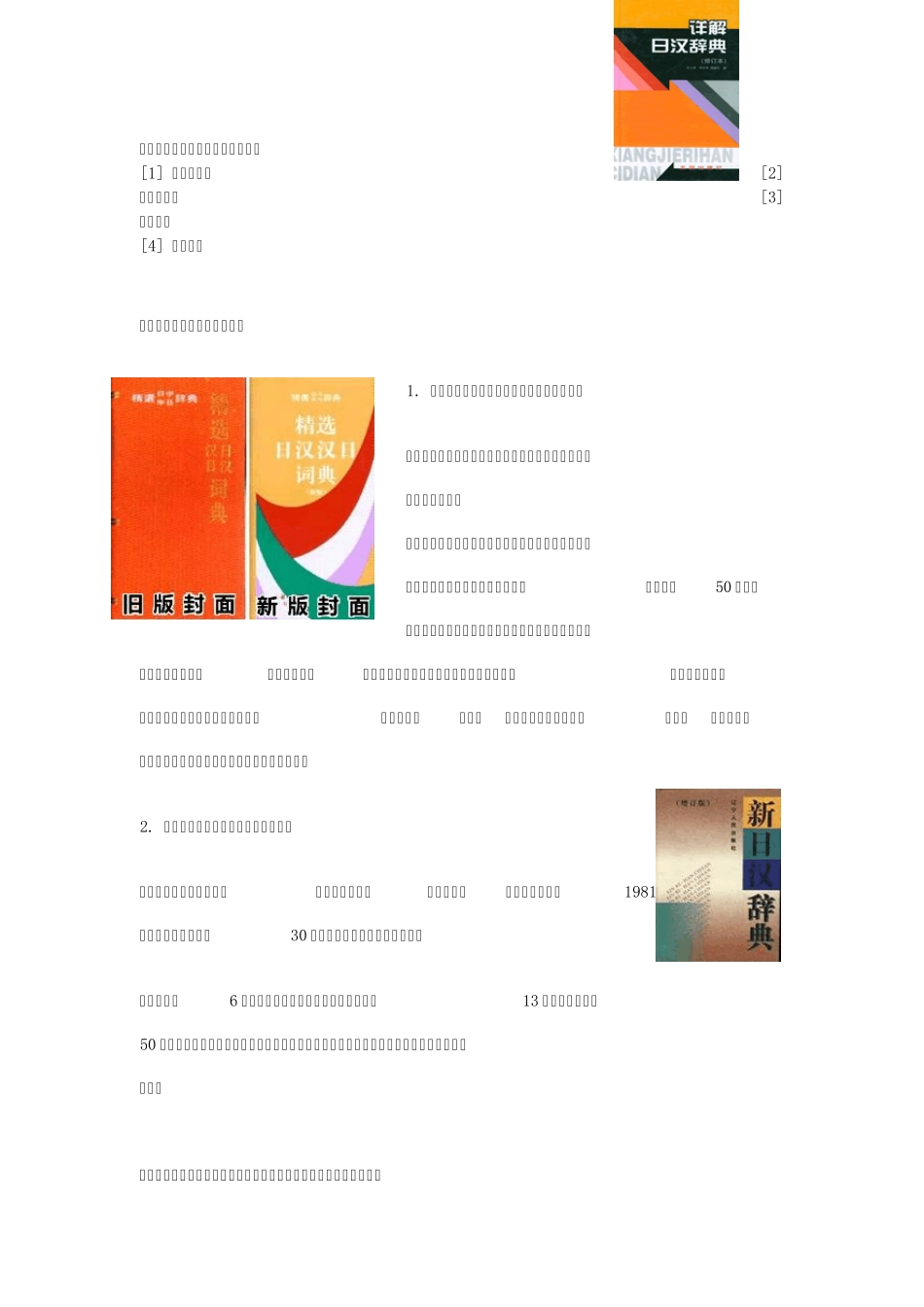 常用日语词典介绍及对比_第1页