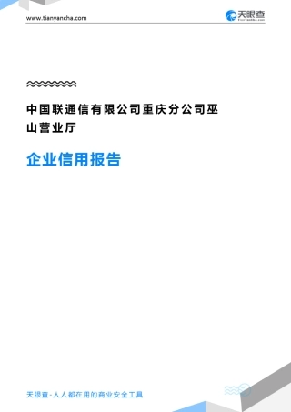 中国联通信有限公司重庆分公司巫山营业厅企业信用报告-天眼查_百度
