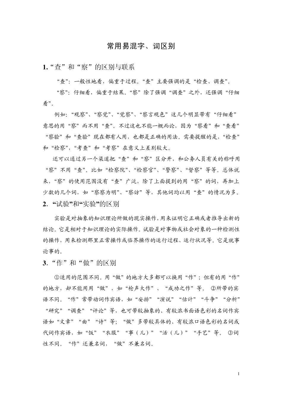 常用易混字区别_第1页