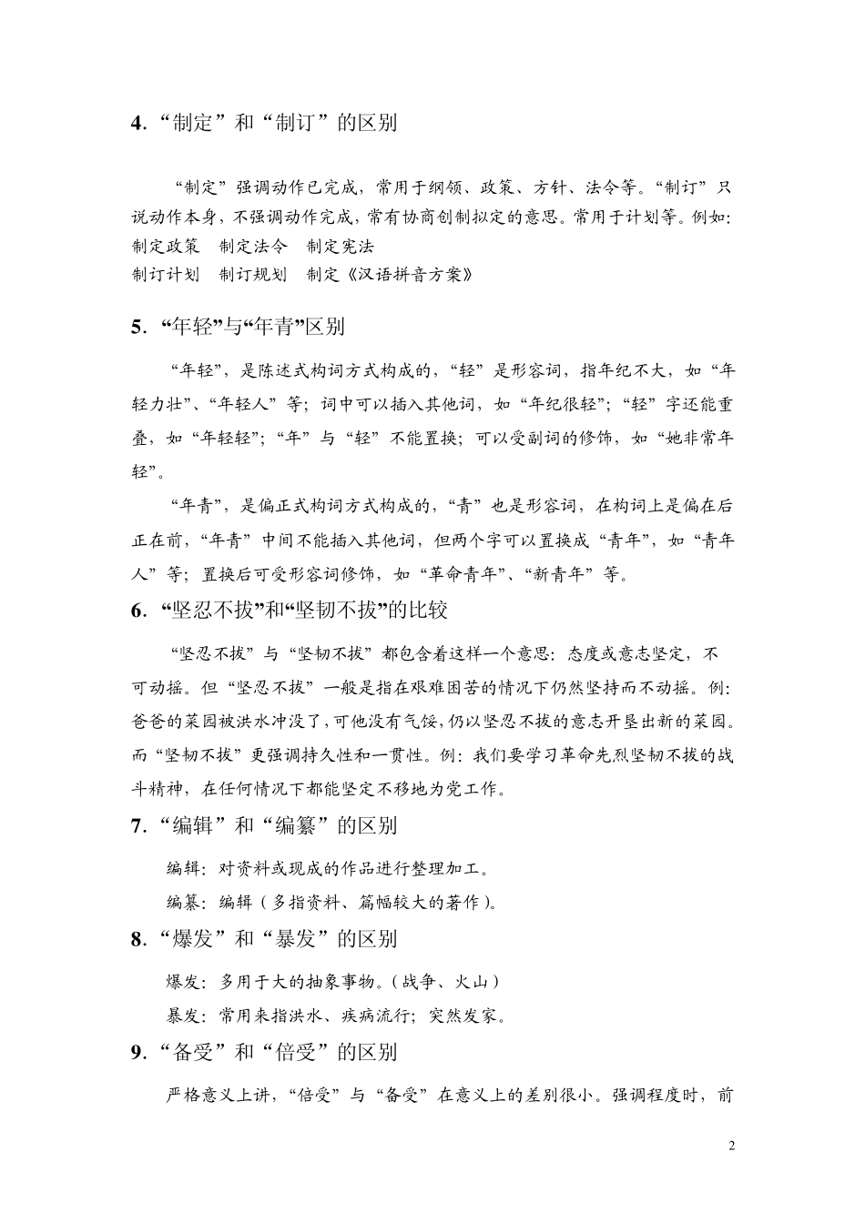 常用易混字区别_第2页