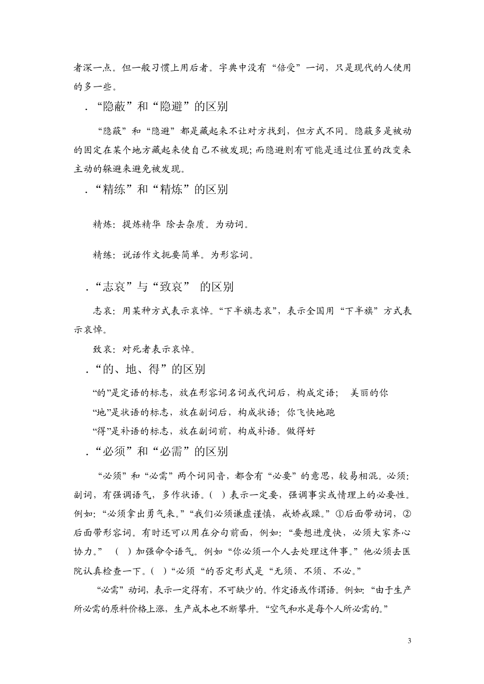 常用易混字区别_第3页