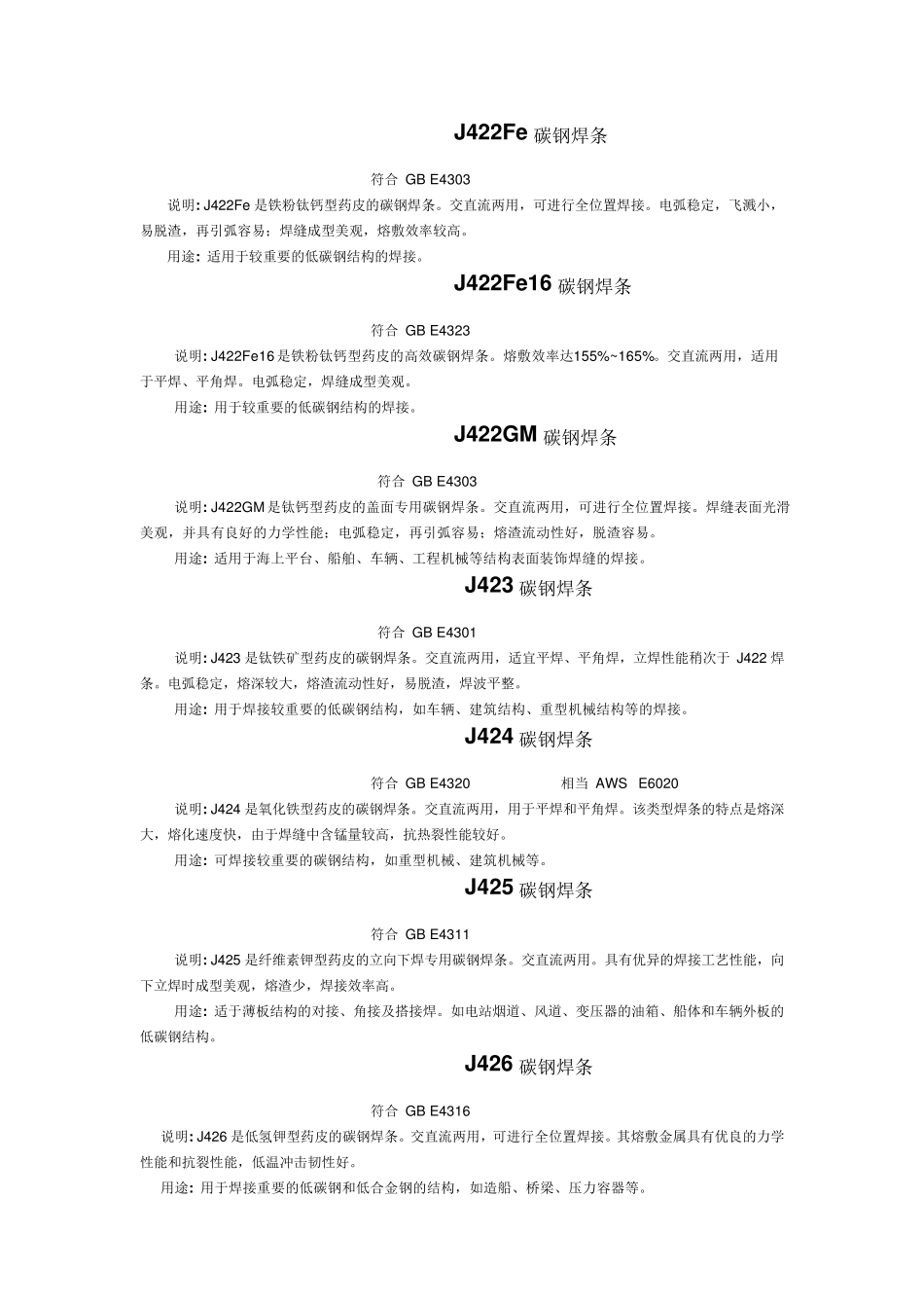 常用普通焊条种类及用途_第2页