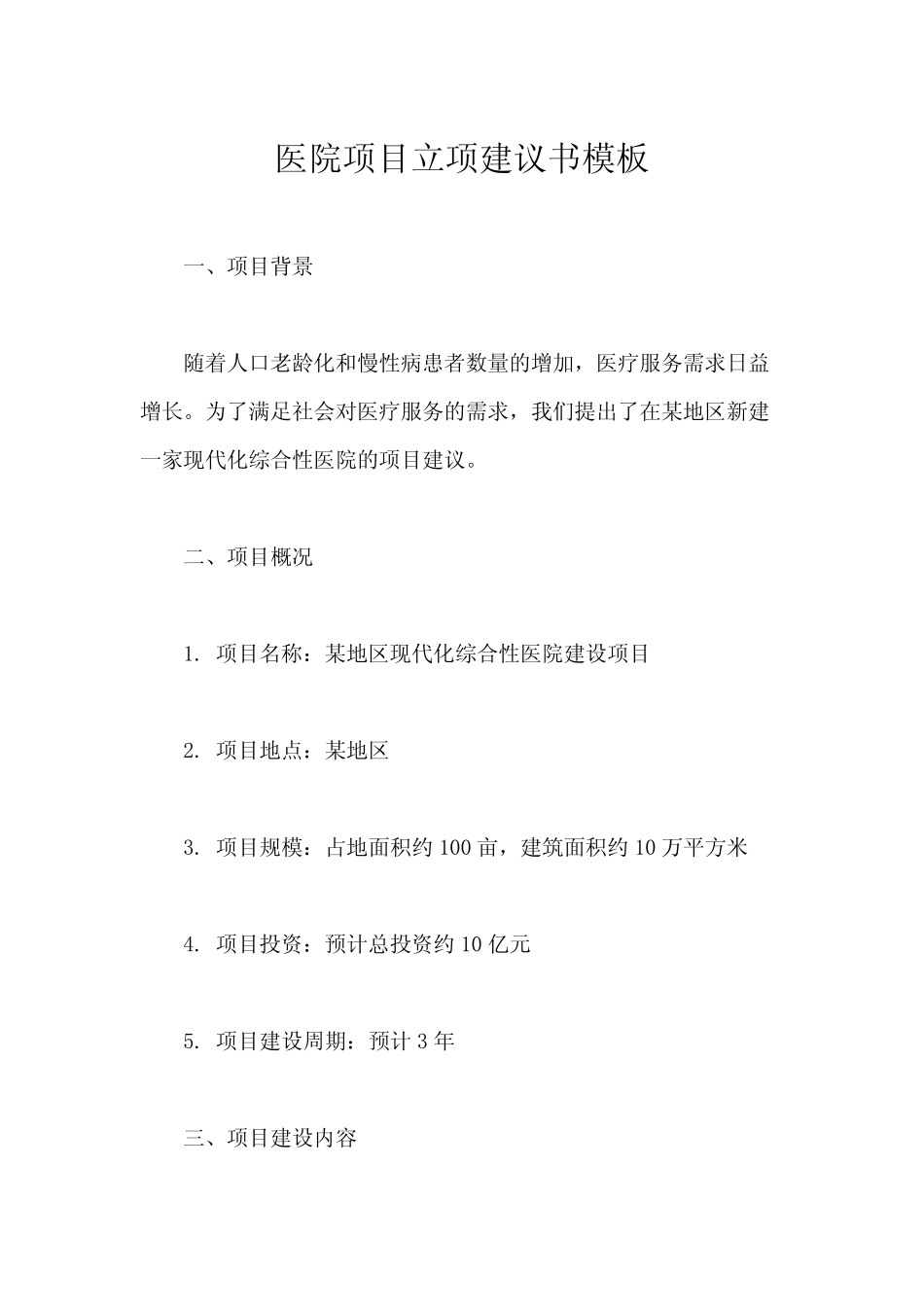 医院项目立项建议书模板_第1页