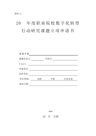 行动研究课题立项申请书