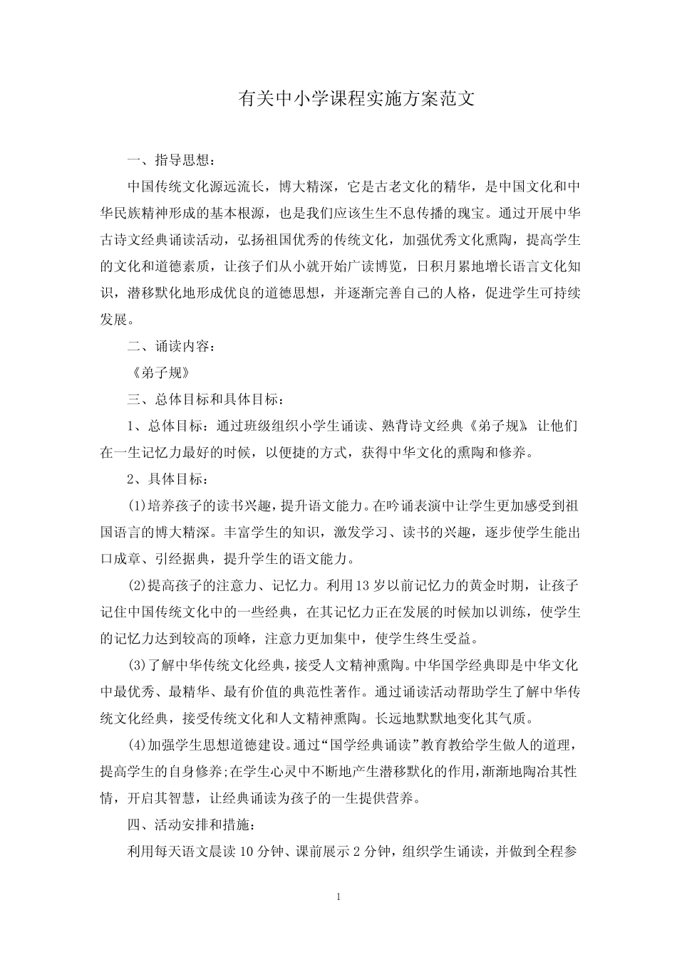 中小学课程实施方案(最新)_第1页