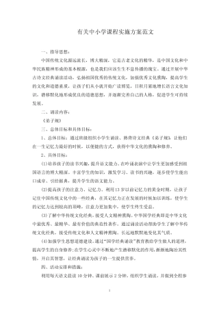 中小学课程实施方案(最新)