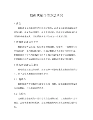 数据质量评估方法研究