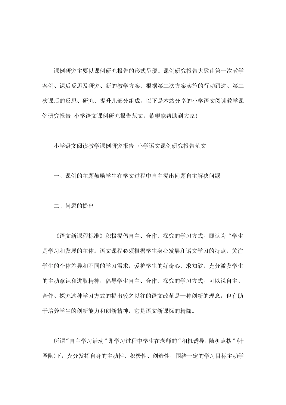 小学语文阅读教学课例研究报告 小学语文课例研究报告范文word版_文 _第1页
