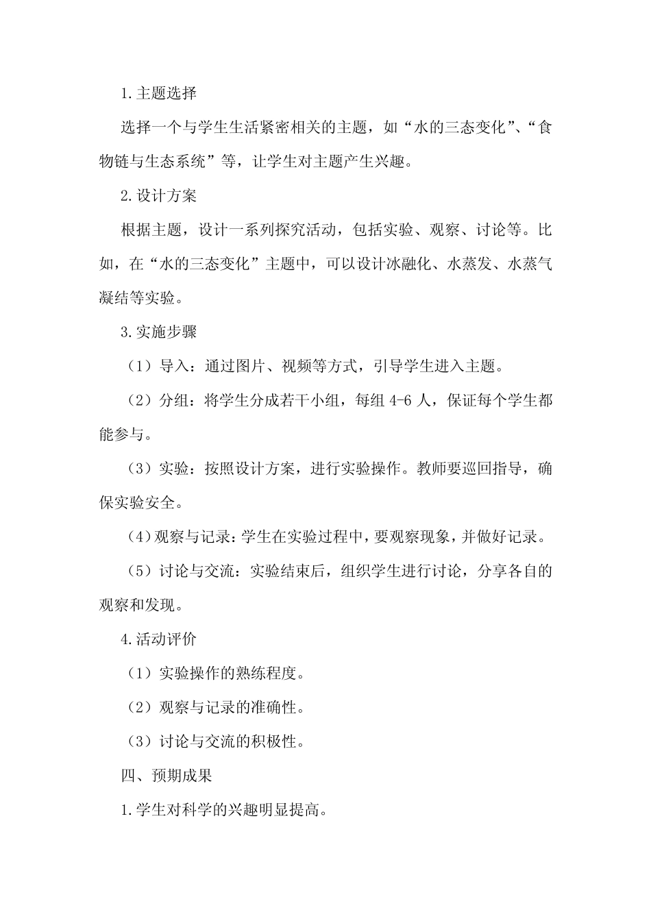 “小学科学探究活动设计与实施”课题研究方案精品_第2页