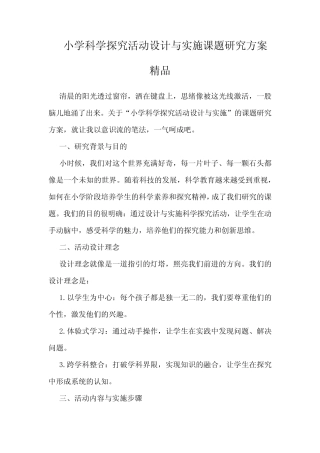 “小学科学探究活动设计与实施”课题研究方案精品
