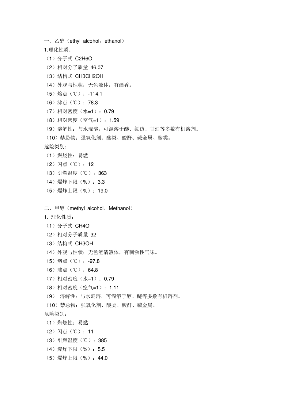 常用有机溶剂_第1页
