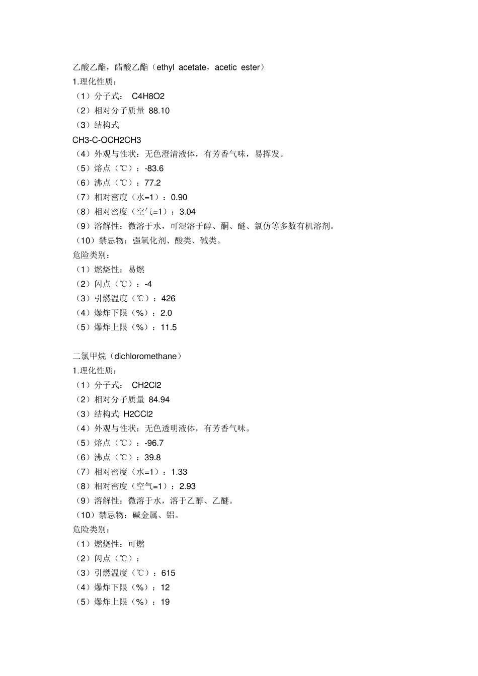 常用有机溶剂_第2页