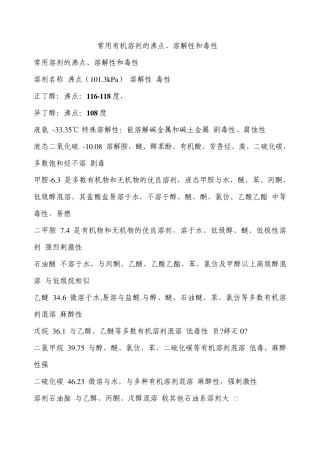 常用有机溶剂的沸点、溶解性、毒性